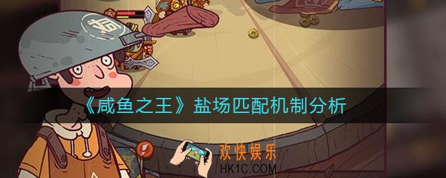 咸鱼之王盐场匹配怎么玩