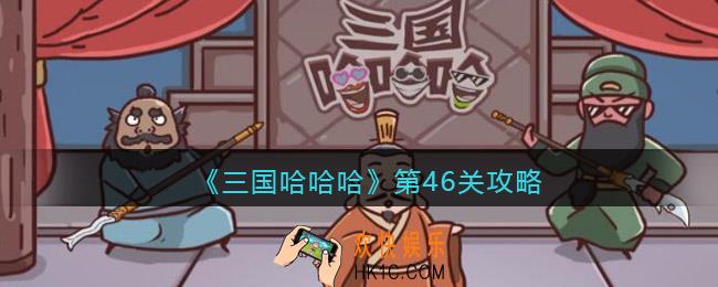 三国哈哈哈第46关攻略