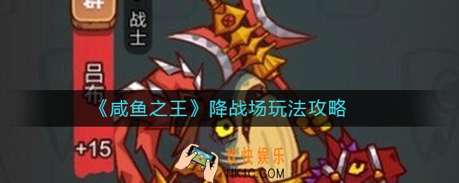 咸鱼之王降战场怎么玩