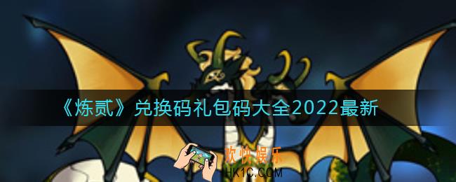 炼贰兑换码礼包码是什么