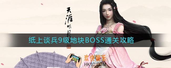 天涯明月刀手游纸上谈兵9级地块怎么打