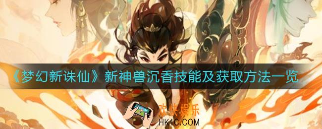 梦幻新诛仙新神兽沉香技能是什么