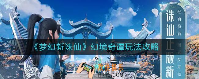梦幻新诛仙幻境奇谭怎么玩