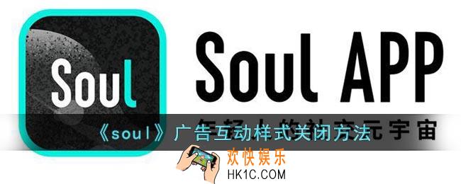 soul广告互动样式怎么关