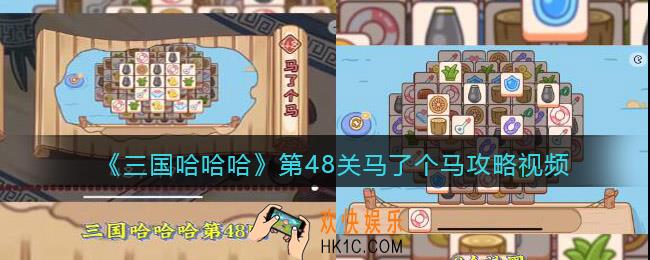 三国哈哈哈第48关攻略视频