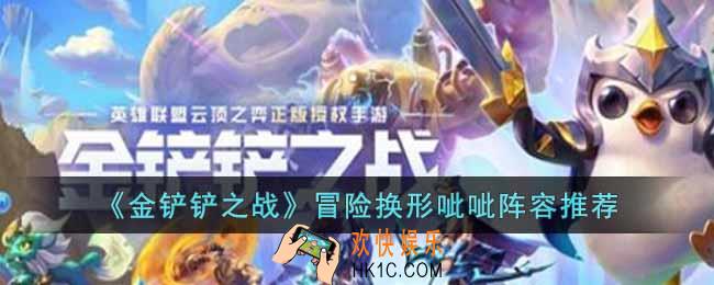 金铲铲之战冒险换形呲呲阵容怎么搭配