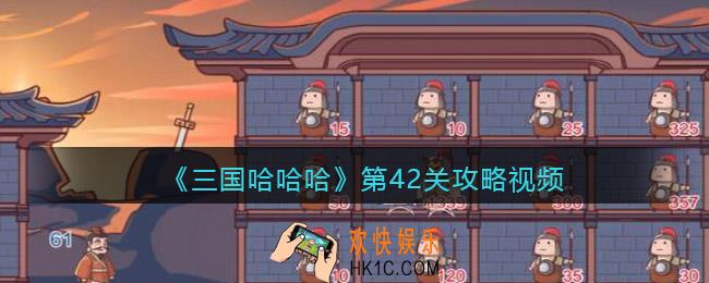 三国哈哈哈第42关攻略视频
