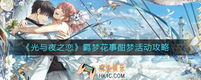 光与夜之恋羁梦花事酣梦活动怎么玩