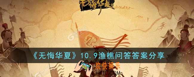 无悔华夏10.9渔樵问答答案是什么