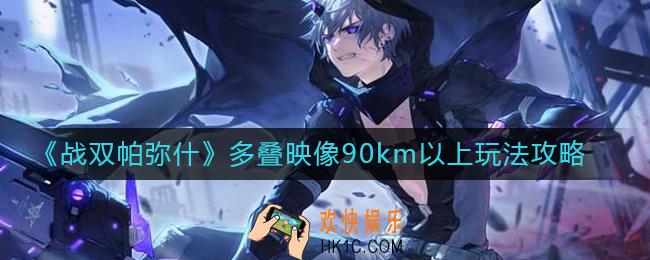 战双帕弥什多叠映像90km以上怎么玩