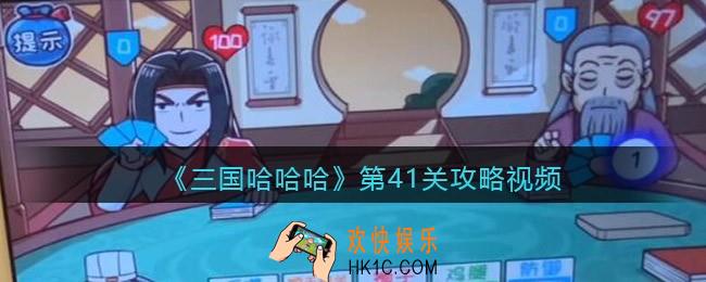 三国哈哈哈第41关攻略视频