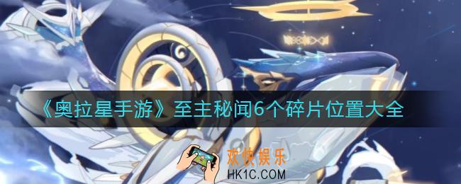 奥拉星手游至主秘闻6个碎片在哪里