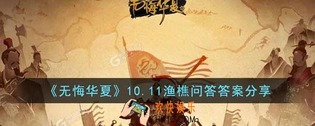 无悔华夏10.11渔樵问答答案是什么