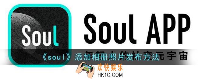 soul怎么发相册里的照片