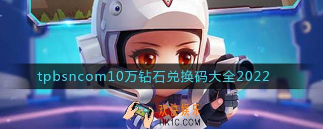 逃跑吧少年tpbsncom10万钻石兑换码有哪些
