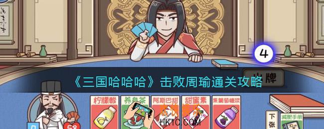 抖音三国哈哈哈击败周瑜怎么过