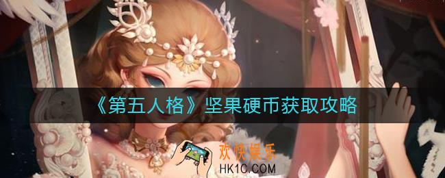 第五人格坚果硬币怎么获得