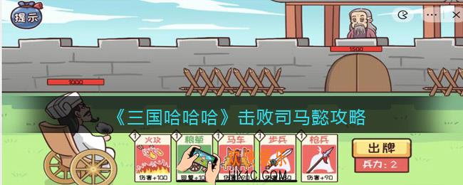 抖音三国哈哈哈击败司马懿怎么过