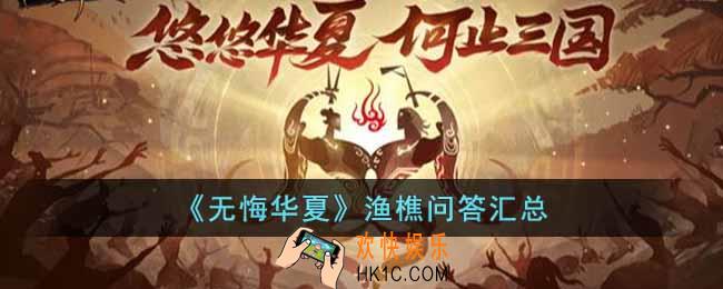 无悔华夏渔樵问答今日答案