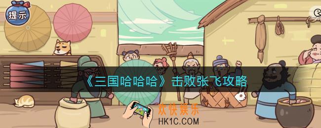 抖音三国哈哈哈击败张飞怎么过