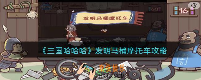 抖音三国哈哈哈发明马桶摩托车怎么过
