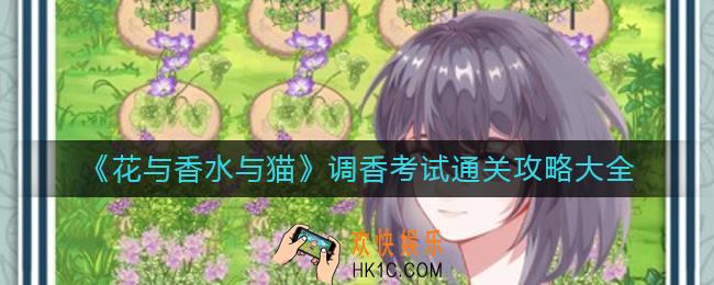 花与香水与猫调香考试怎么过