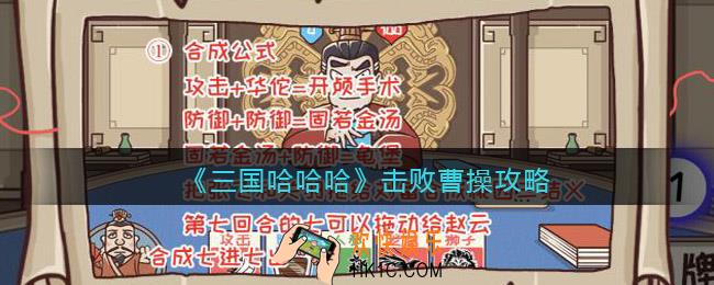 抖音三国哈哈哈击败曹操怎么过