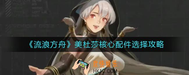 流浪方舟美杜莎核心配件怎么选择