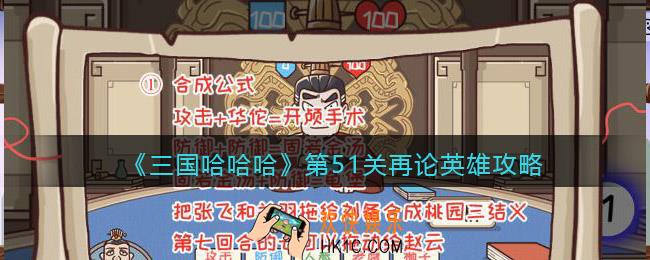 三国哈哈哈51关怎么过