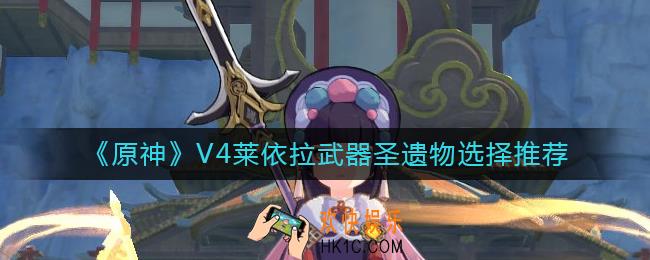原神V4莱依拉怎么样