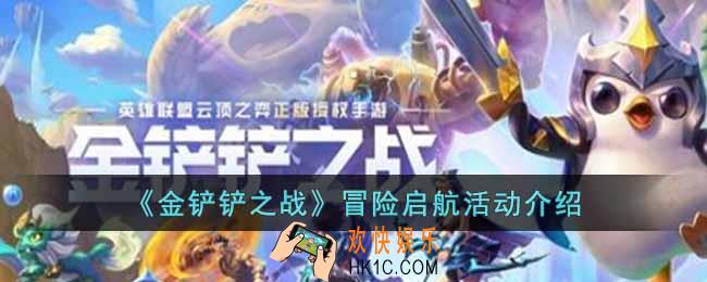 金铲铲之战冒险启航活动奖励有什么