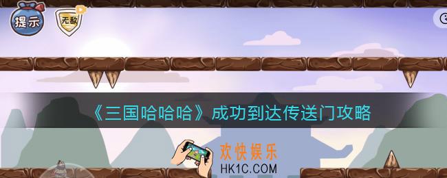 抖音三国哈哈哈成功到达传送门怎么过