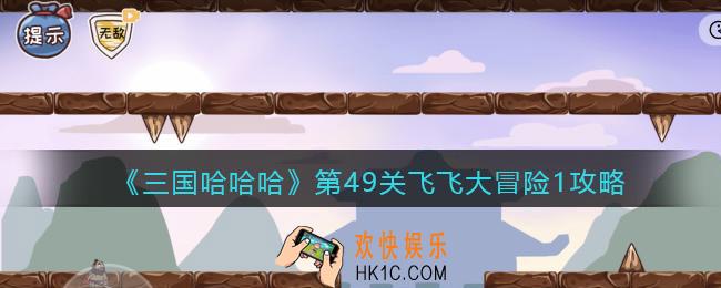 三国哈哈哈第49关飞飞大冒险1怎么过