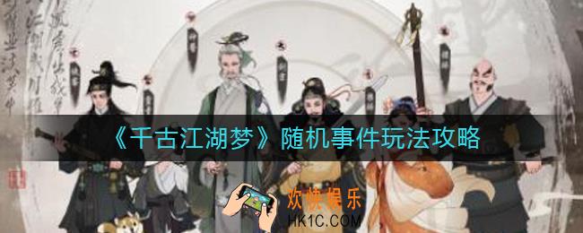 千古江湖梦随机事件怎么玩