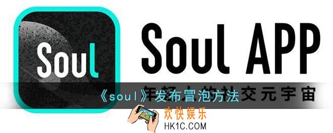 soul如何发冒泡