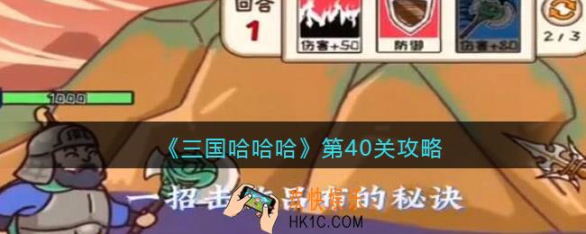 三国哈哈哈40关怎么过