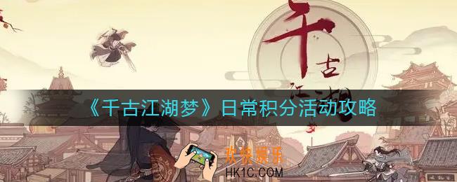 千古江湖梦日常积分活动有哪些