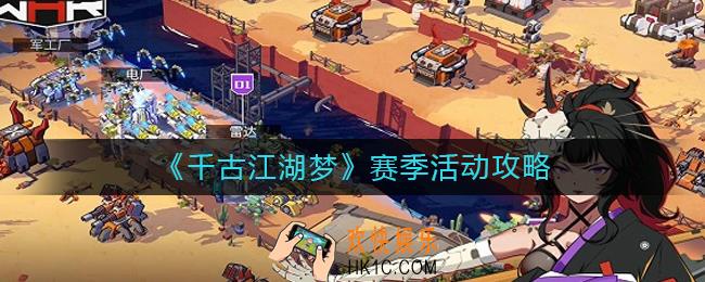 千古江湖梦赛季活动怎么玩