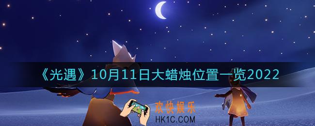 光遇大蜡烛10.11位置在哪2022