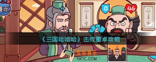 抖音三国哈哈哈击败董卓怎么过