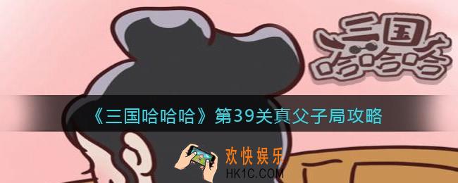 三国哈哈哈39关怎么过