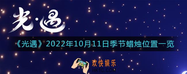 光遇10.11季节蜡烛在哪2022