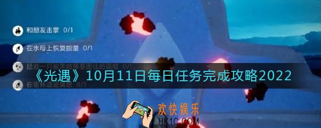 光遇10月11日每日任务怎么做