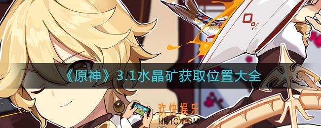 原神3.1水晶矿哪里多