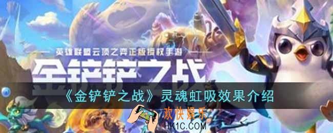 金铲铲之战灵魂虹吸是什么意思