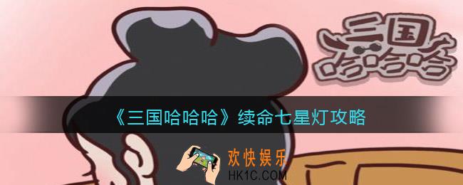 抖音三国哈哈哈续命七星灯怎么过