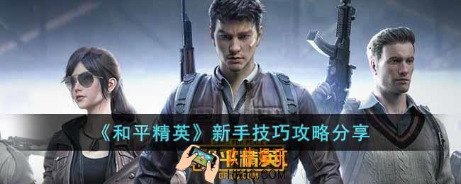 和平精英新手怎么玩