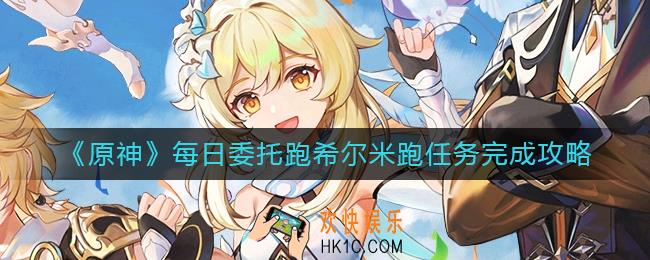 原神跑希尔米跑任务怎么做