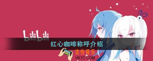 红心咖啡是谁