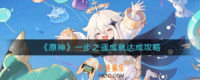 原神一步之遥成就怎么做